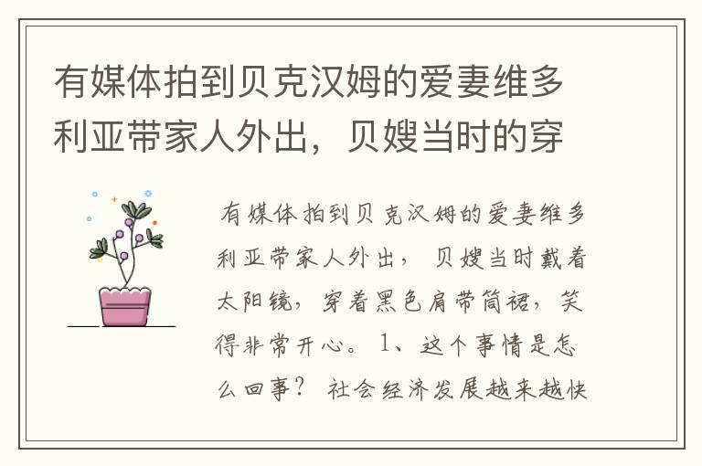 有媒体拍到贝克汉姆的爱妻维多利亚带家人外出,贝嫂当时的穿搭如何?