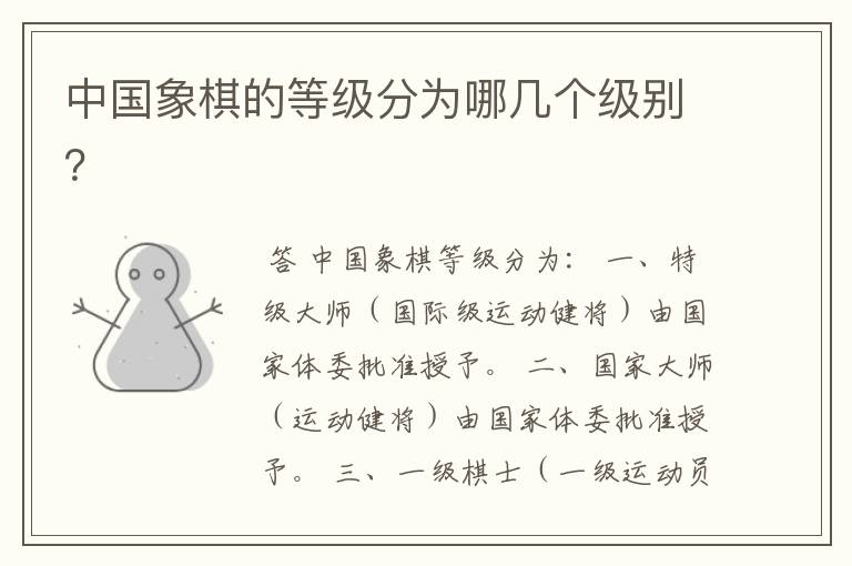 中国象棋的等级分为哪几个级别?