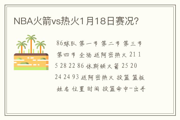 NBA火箭vs热火1月18日赛况?