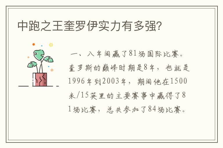 中跑之王奎罗伊实力有多强?