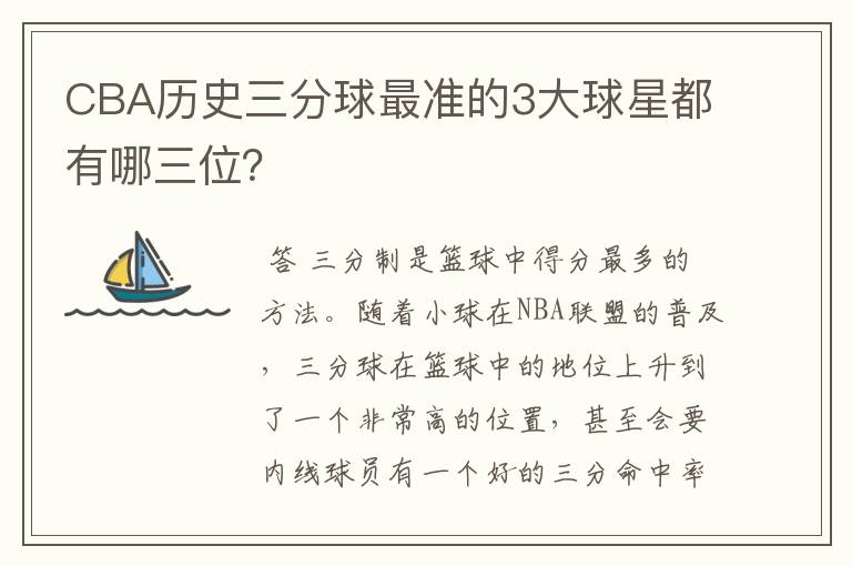 CBA历史三分球最准的3大球星都有哪三位?