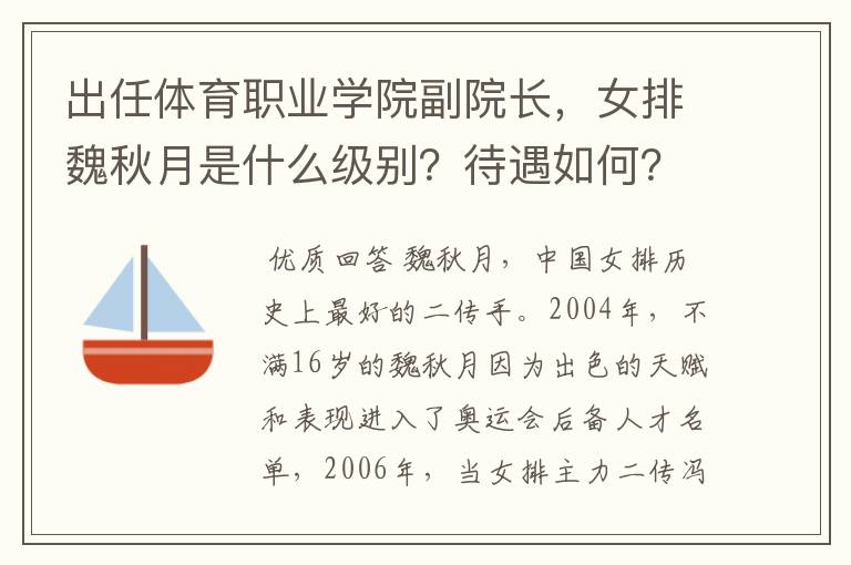 出任体育职业学院副院长,女排魏秋月是什么级别?待遇如何?