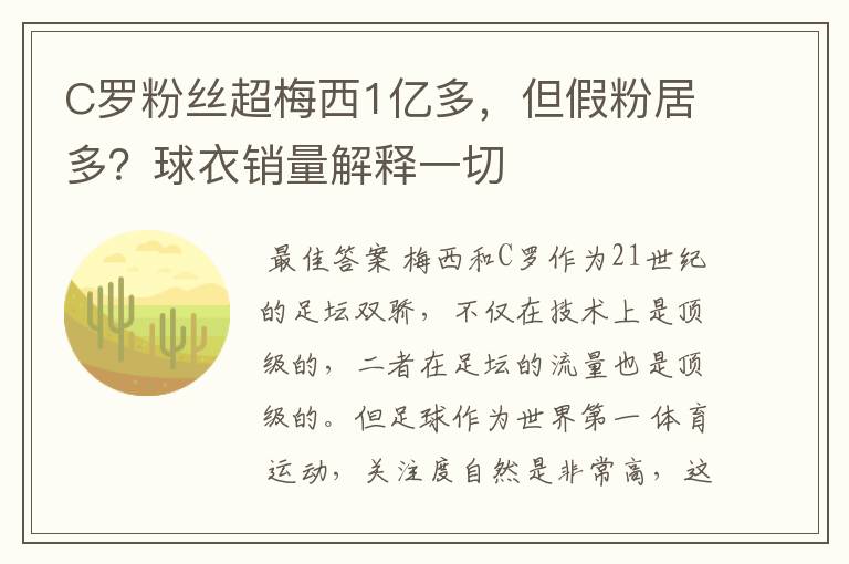 C罗粉丝超梅西1亿多,但假粉居多?球衣销量解释一切