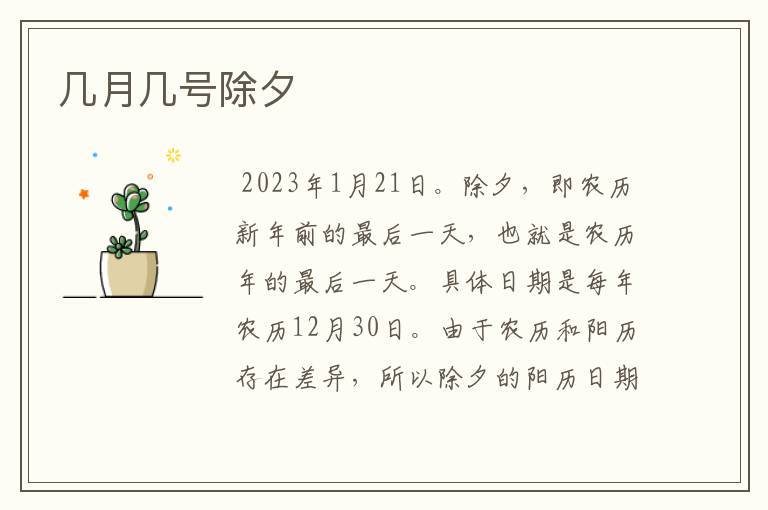 几月几号除夕