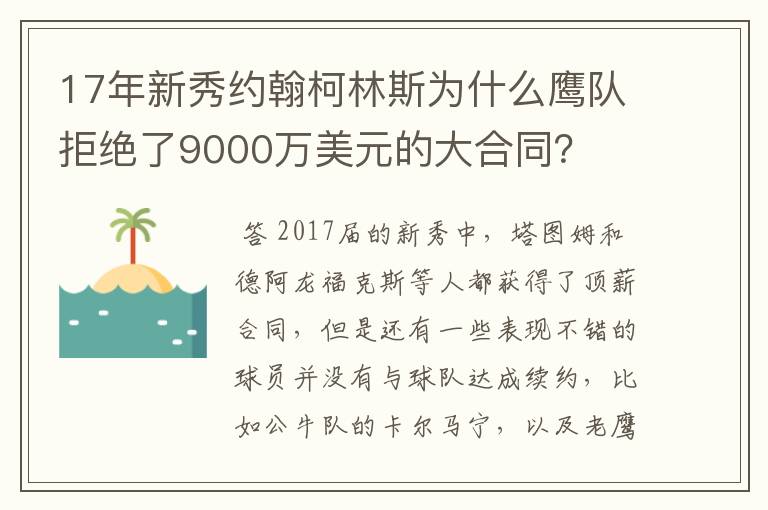 17年新秀约翰柯林斯为什么鹰队拒绝了9000万美元的大合同?