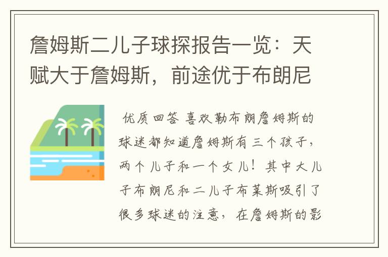 詹姆斯二儿子球探报告一览:天赋大于詹姆斯,前途优于布朗尼