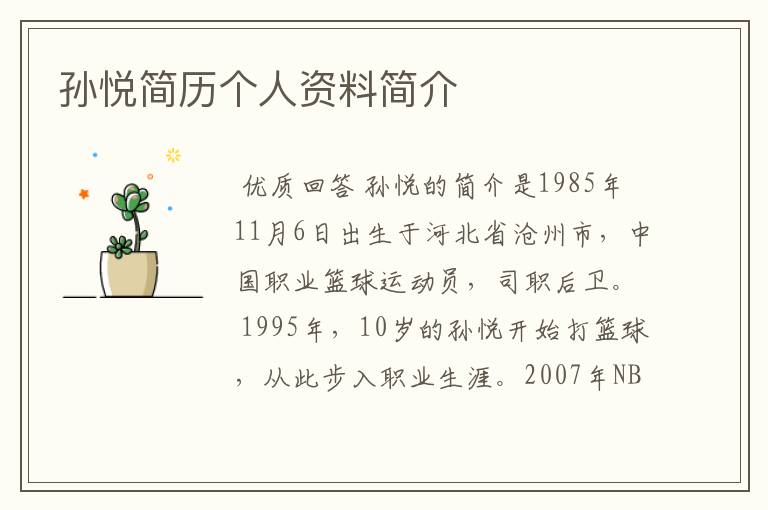 孙悦简历个人资料简介