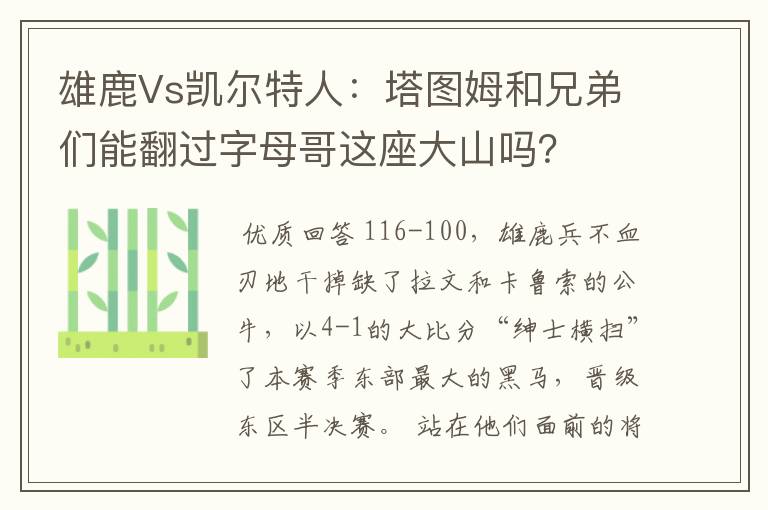 雄鹿Vs凯尔特人:塔图姆和兄弟们能翻过字母哥这座大山吗?