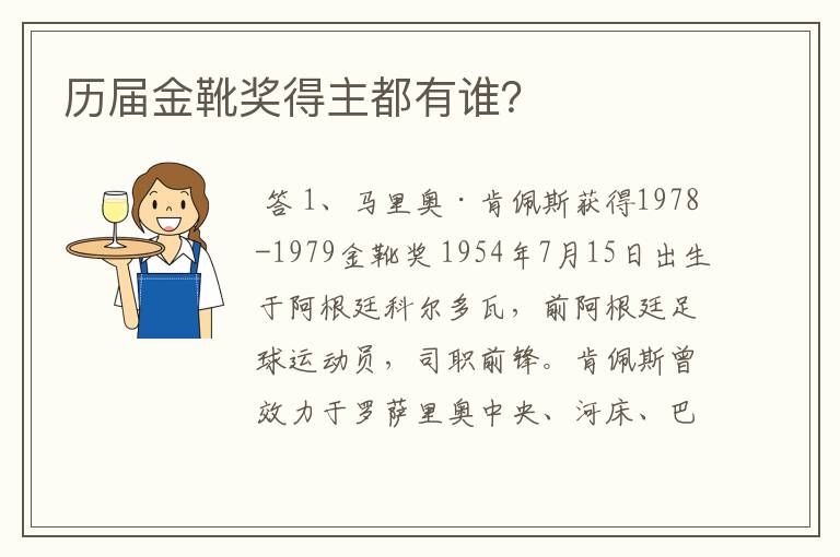 历届金靴奖得主都有谁?