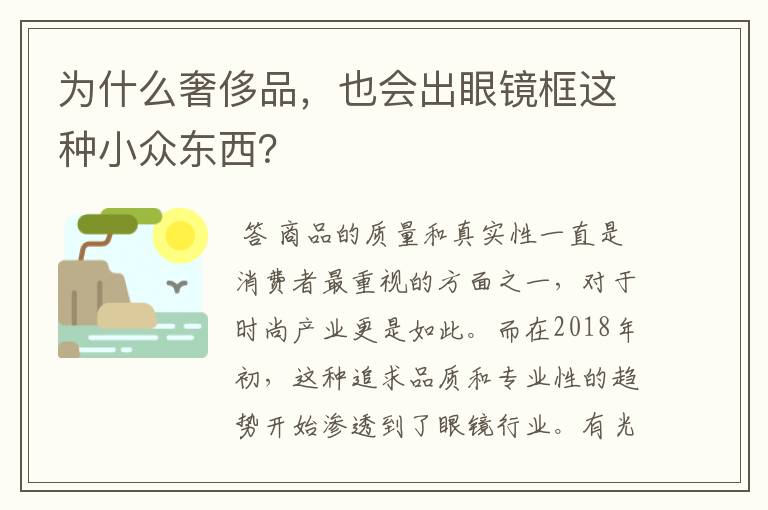 为什么奢侈品,也会出眼镜框这种小众东西?