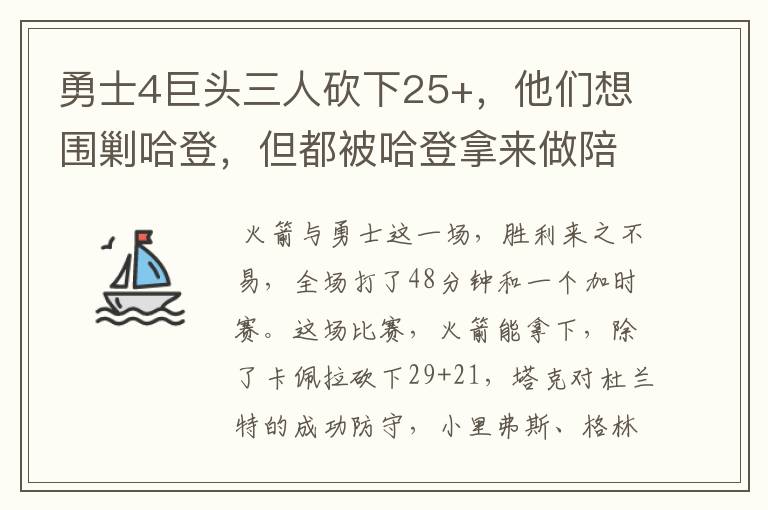 勇士4巨头三人砍下25+,他们想围剿哈登,但都被哈登拿来做陪衬了