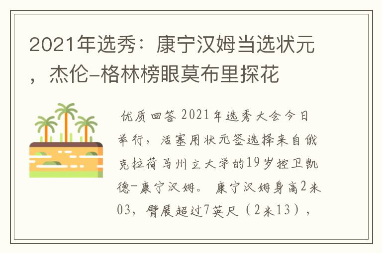 2021年选秀:康宁汉姆当选状元,杰伦-格林榜眼莫布里探花