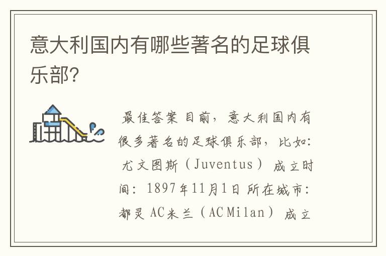 意大利国内有哪些著名的足球俱乐部?