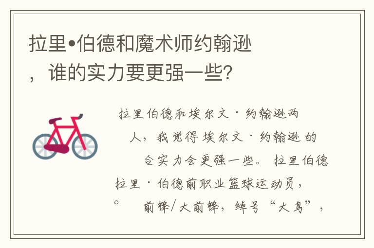 拉里•伯德和魔术师约翰逊,谁的实力要更强一些?