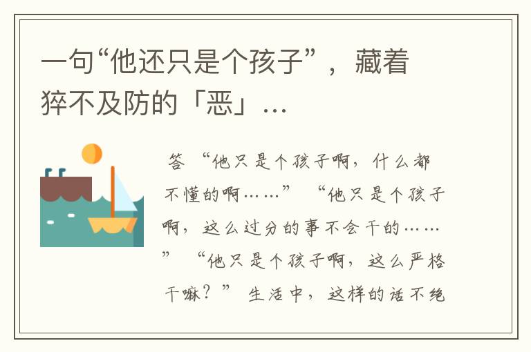 一句“他还只是个孩子” ,藏着猝不及防的「恶」…
