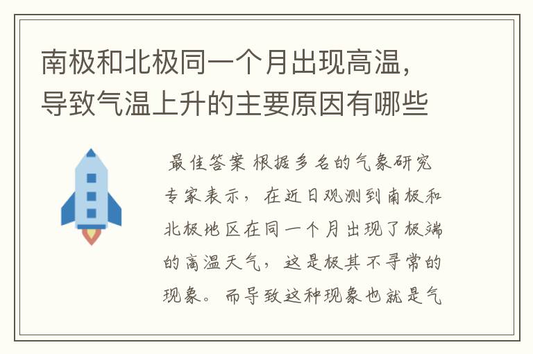 南极和北极同一个月出现高温,导致气温上升的主要原因有哪些?