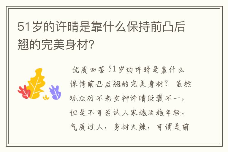 51岁的许晴是靠什么保持前凸后翘的完美身材?