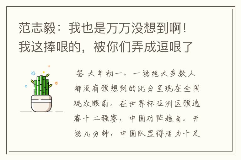 范志毅:我也是万万没想到啊!我这捧哏的,被你们弄成逗哏了?