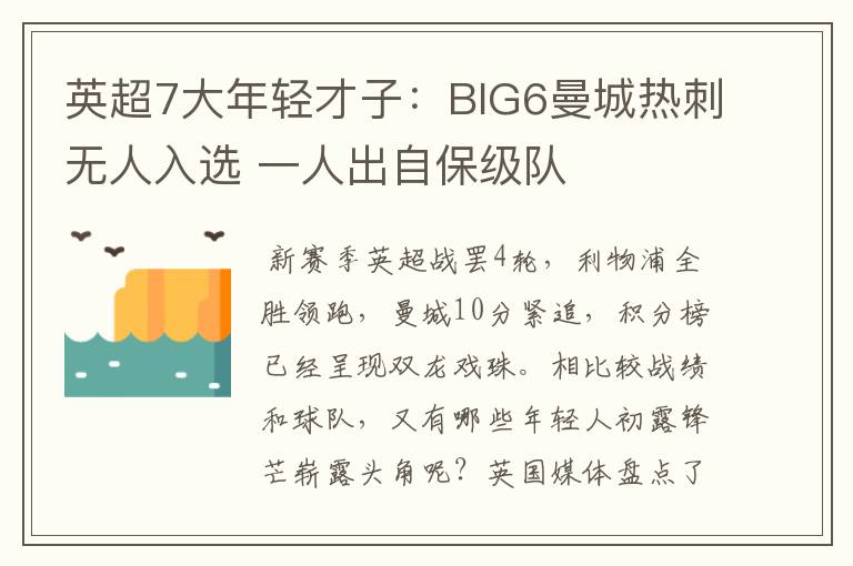 英超7大年轻才子:BIG6曼城热刺无人入选 一人出自保级队