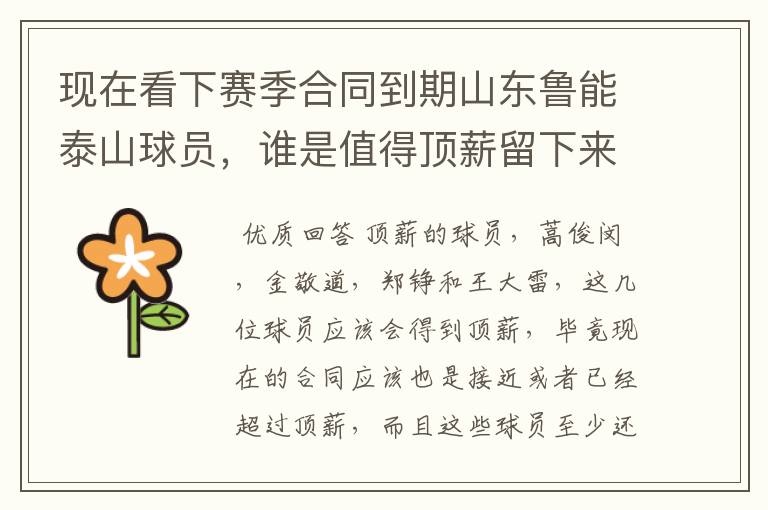 现在看下赛季合同到期山东鲁能泰山球员,谁是值得顶薪留下来的?