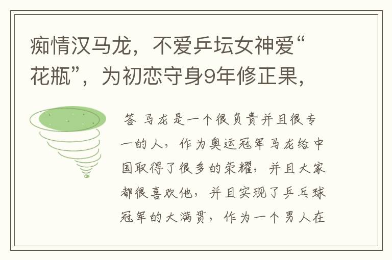痴情汉马龙,不爱乒坛女神爱“花瓶”,为初恋守身9年修正果,你怎么看?