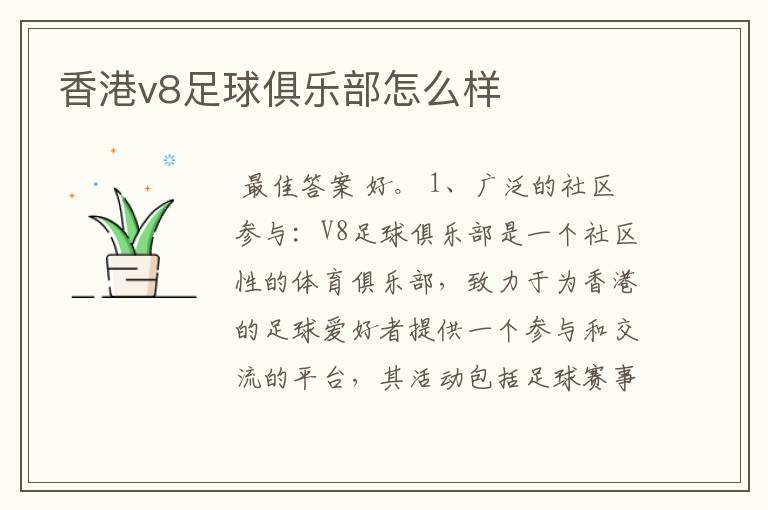 香港v8足球俱乐部怎么样