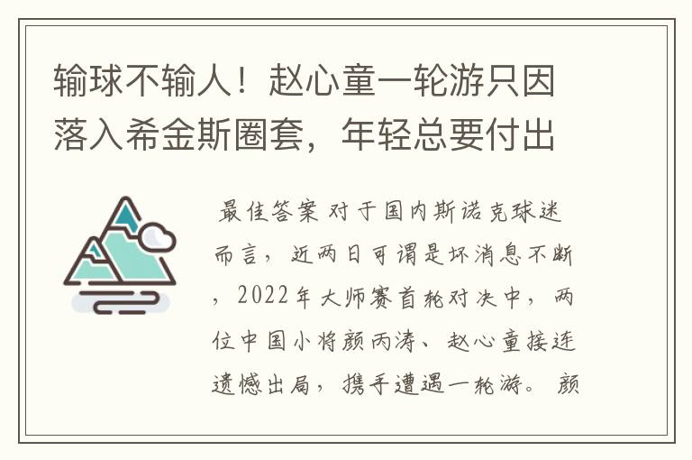 输球不输人!赵心童一轮游只因落入希金斯圈套,年轻总要付出代价