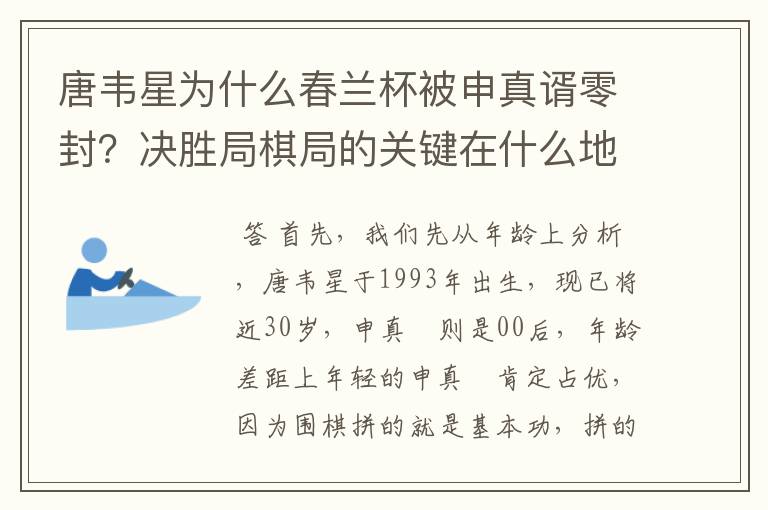 唐韦星为什么春兰杯被申真谞零封?决胜局棋局的关键在什么地方?