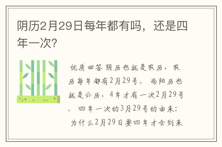 阴历2月29日每年都有吗,还是四年一次?
