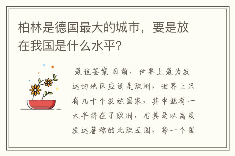 柏林是德国最大的城市,要是放在我国是什么水平?