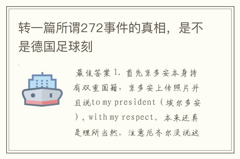 转一篇所谓272事件的真相,是不是德国足球刻