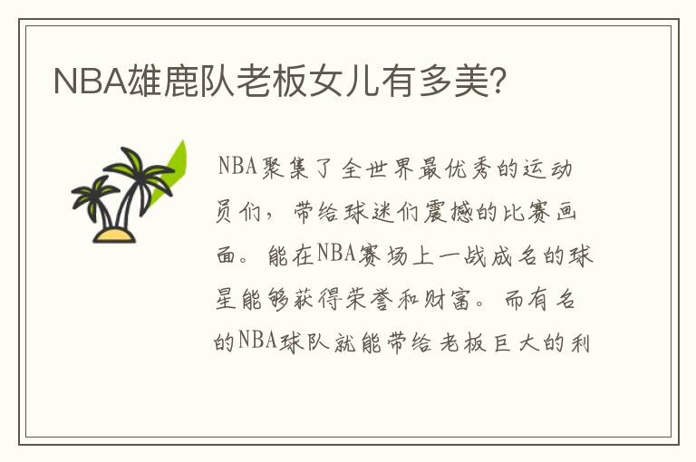NBA雄鹿队老板女儿有多美?