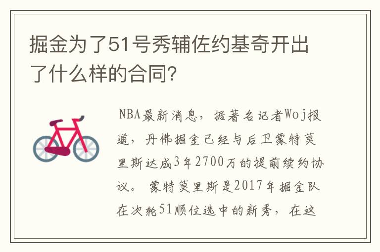 掘金为了51号秀辅佐约基奇开出了什么样的合同?
