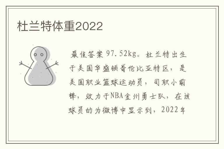 杜兰特体重2022