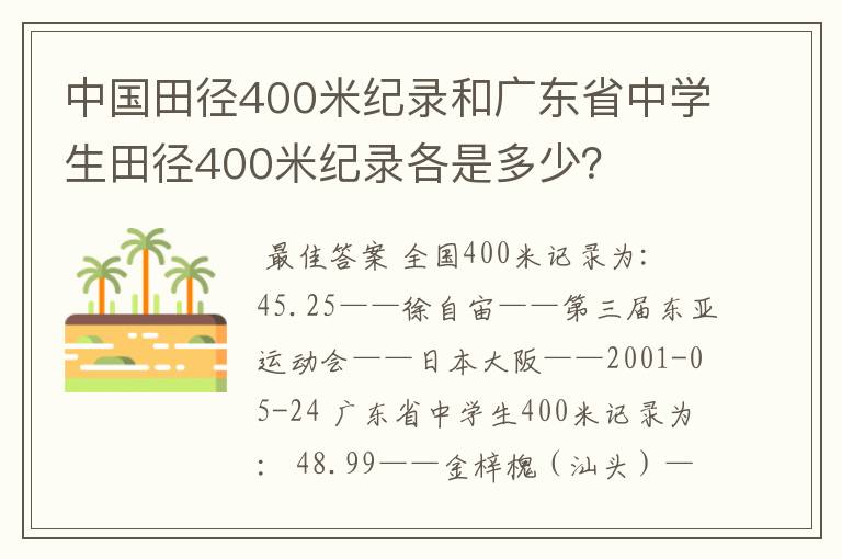 中国田径400米纪录和广东省中学生田径400米纪录各是多少?