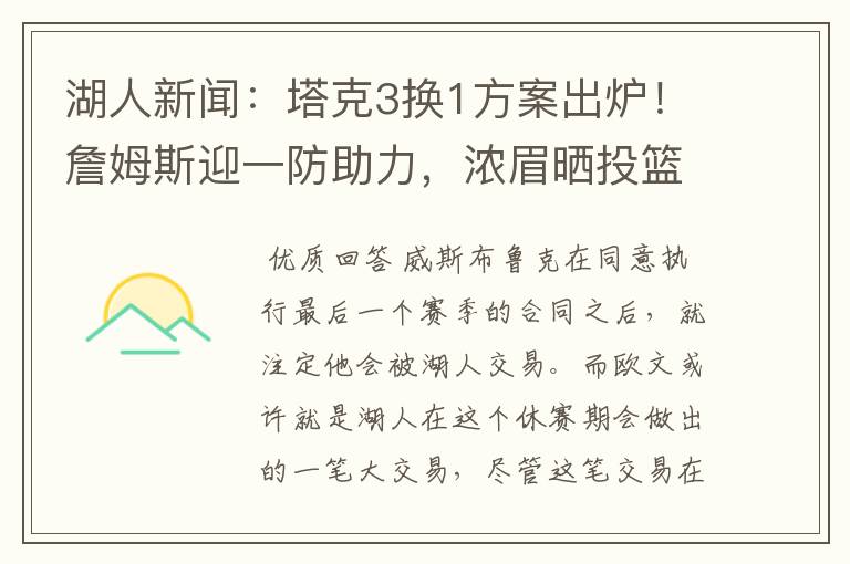 湖人新闻:塔克3换1方案出炉!詹姆斯迎一防助力,浓眉晒投篮训练