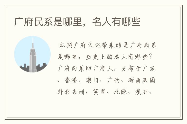 广府民系是哪里,名人有哪些