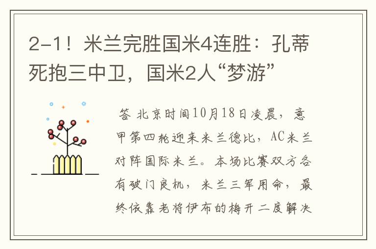 2-1!米兰完胜国米4连胜:孔蒂死抱三中卫,国米2人“梦游”