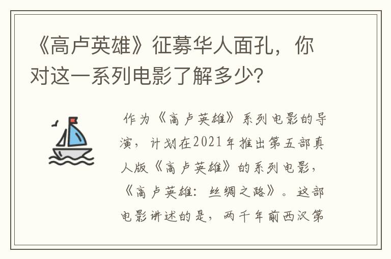 《高卢英雄》征募华人面孔,你对这一系列电影了解多少?