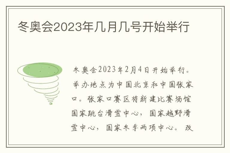 冬奥会2023年几月几号开始举行