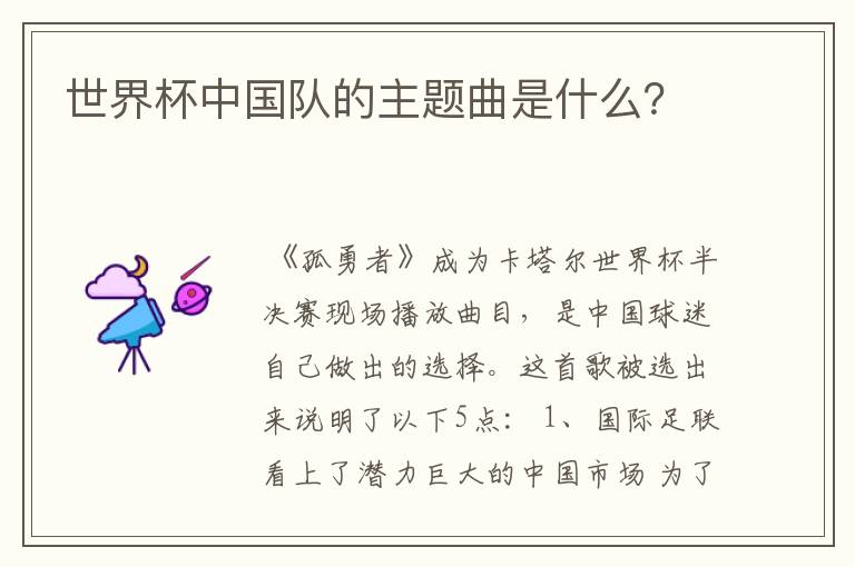 世界杯中国队的主题曲是什么?