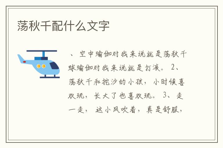 荡秋千配什么文字