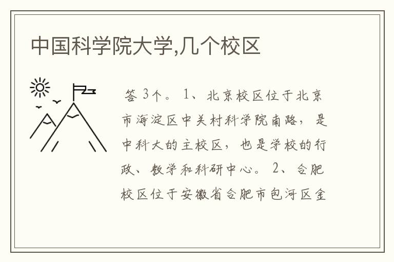 中国科学院大学,几个校区