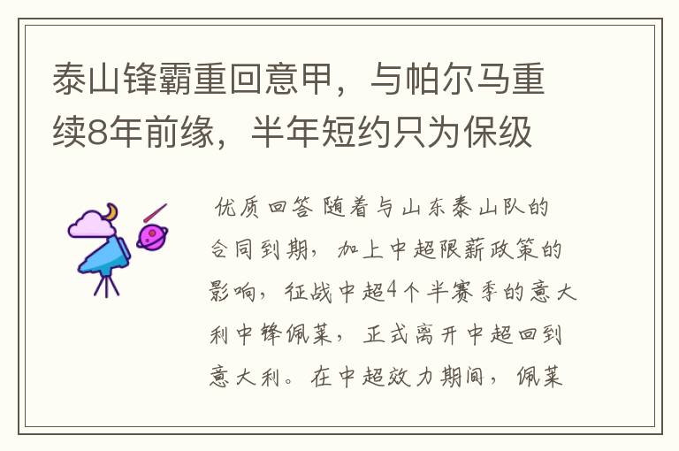 泰山锋霸重回意甲,与帕尔马重续8年前缘,半年短约只为保级