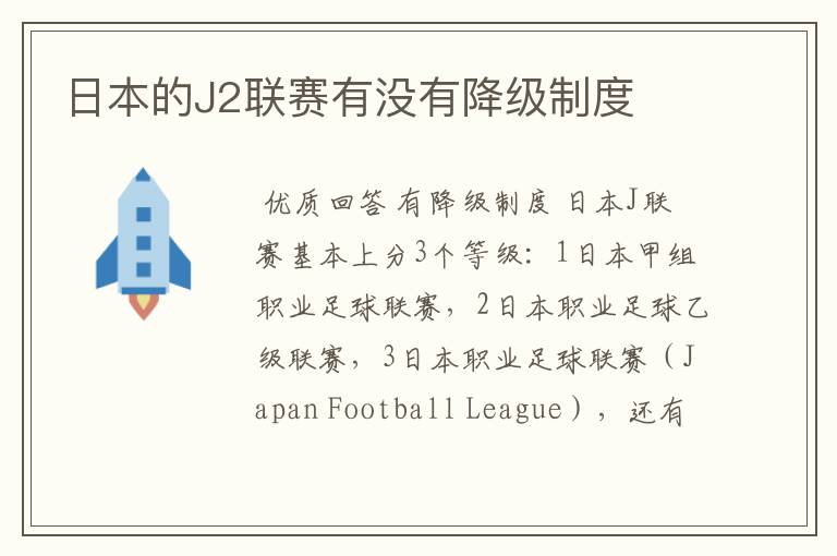 日本的J2联赛有没有降级制度