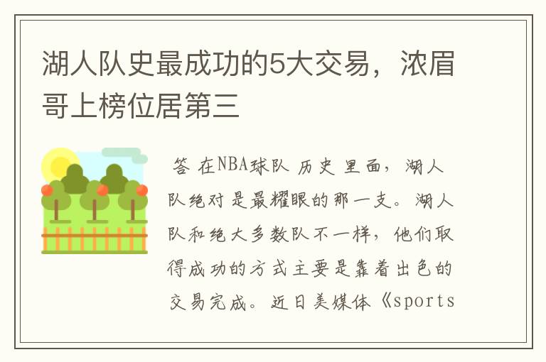 湖人队史最成功的5大交易,浓眉哥上榜位居第三