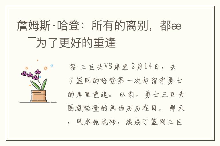 詹姆斯·哈登:所有的离别,都是为了更好的重逢
