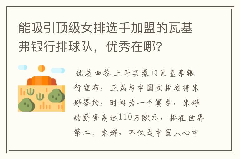 能吸引顶级女排选手加盟的瓦基弗银行排球队,优秀在哪?