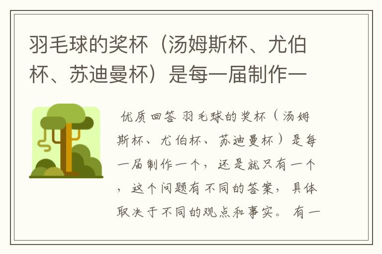 羽毛球的奖杯(汤姆斯杯、尤伯杯、苏迪曼杯)是每一届制作一个,还是就只有一个