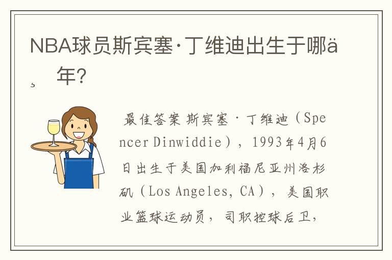 NBA球员斯宾塞·丁维迪出生于哪一年?